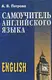 Петрова Самоучитель английского языка - 1