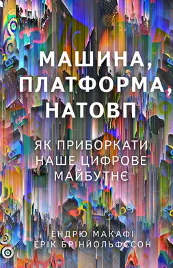 Машина, платформа, натовп. Як приборкати наше цифрове...