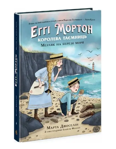 Еґґі Мортон. Королева таємниць. Книга 4. Мерляк на...