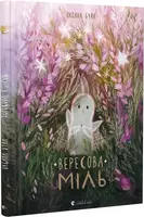 Вересова Міль - 1
