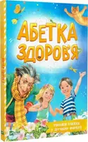 Абетка здоров'я - 1