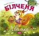 Виховання казкою. Білченя -хвалько - 1