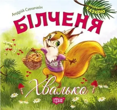 Виховання казкою. Білченя -хвалько