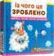 Книжка з механізмами. Перша книжка з рухомими елементами. Із чого це зроблено.Дивись, читай, крути, - 1