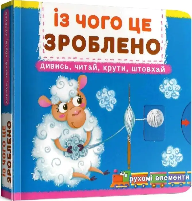 Книжка з механізмами. Перша книжка з рухомими елементами....