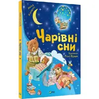 Чарівні сни - 1