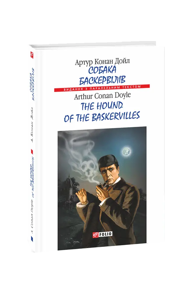 Собака Баскервілів / The hound of the Baskervilles