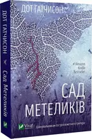 Сад Метеликів - 1