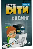 Цифрові Діти. Кодинг Scratch 3 - 1