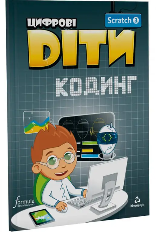 Цифрові Діти. Кодинг Scratch 3