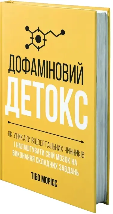 Дофаміновий детокс. Як уникати вiдвертальних чинникiв...
