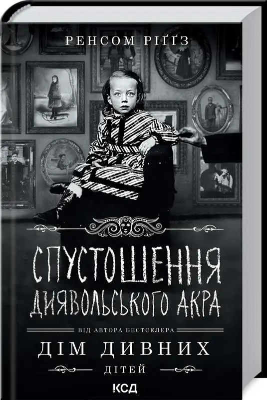 Спустошення Диявольского Акра
