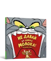 Том і Джеррі. Не давай цій книжці молока!