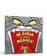 Том і Джеррі. Не давай цій книжці молока! - 1
