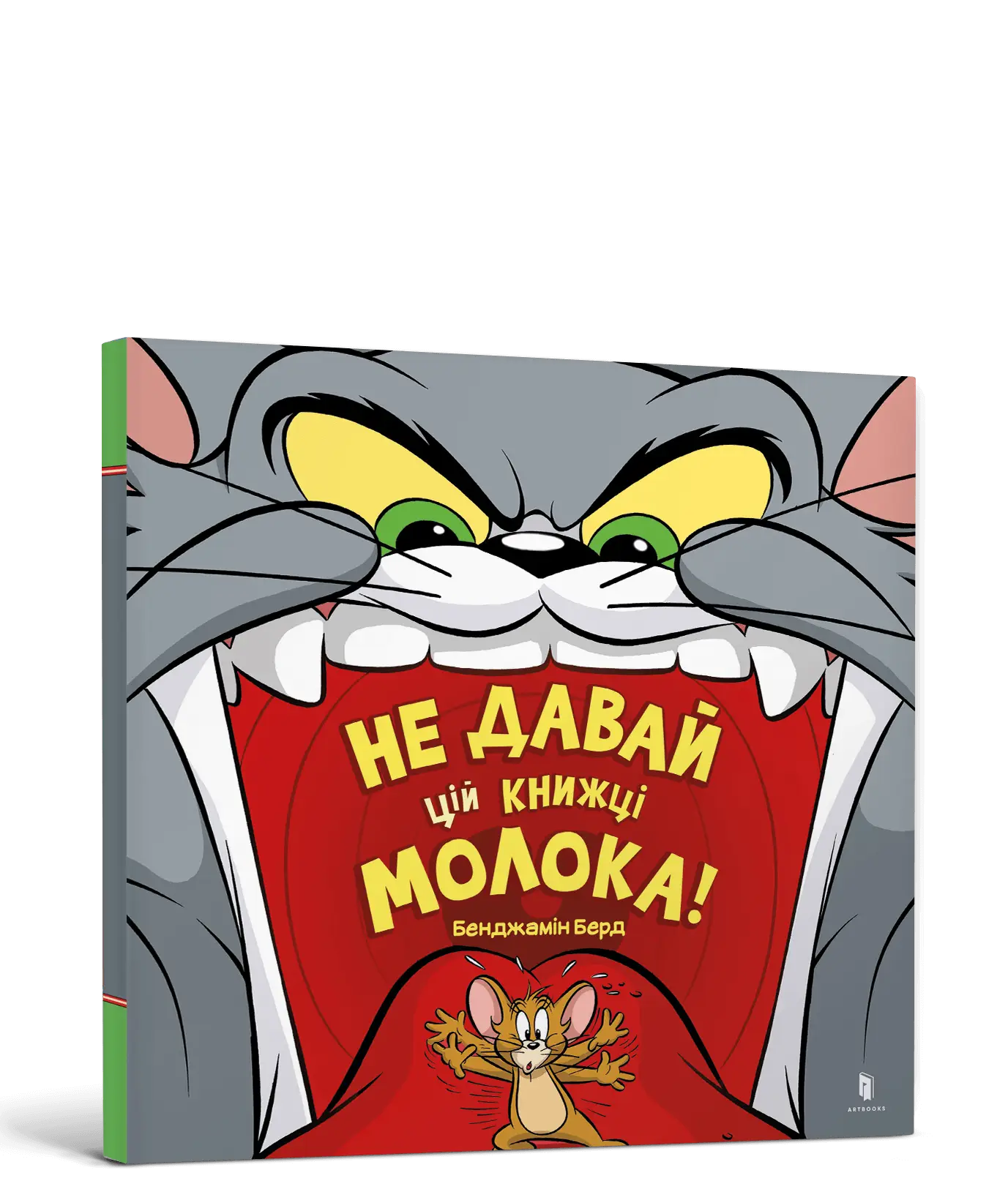 Том і Джеррі. Не давай цій книжці молока!