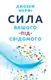 Сила вашого підсвідомого - 1