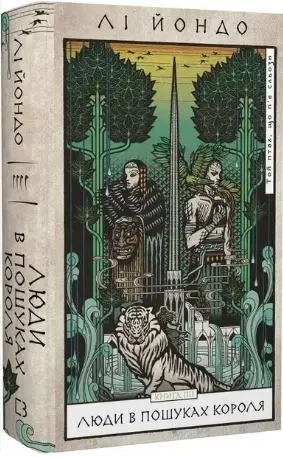 Той птах, що п'є сльози. Книга 4. Люди в пошуках короля