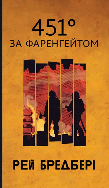 451° за Фаренгейтом