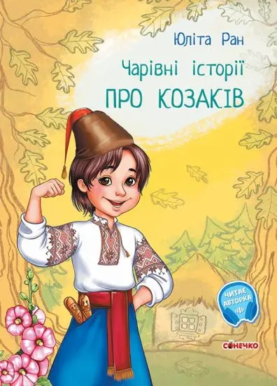 Чарівні історії: Про козаків