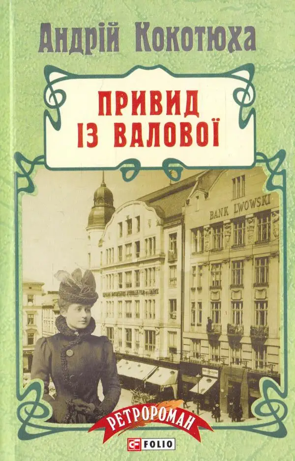 Привид із Валової