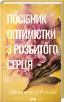 Посібник оптимістки з розбитого серця. Книга 1 (Пісня серця) - 1