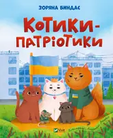 Котики-патріотики - 1