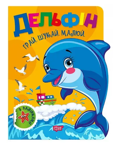 Грай. Шукай. Малюй. Дельфін