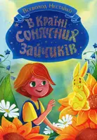 В Країні Сонячних Зайчиків (у) - 1