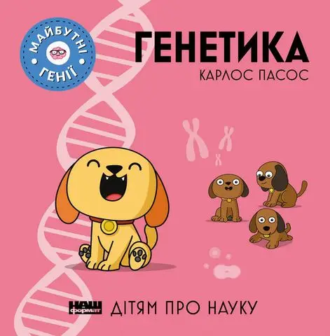 Генетика