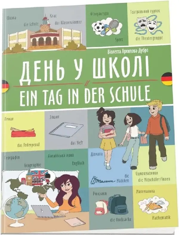 Білінгви. День у школі / Ein tag in der schule (Українсько-німецька)