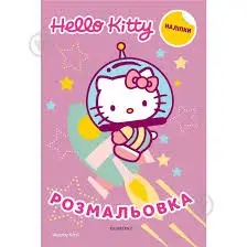 Хеллоу Кітті. Розмальовка з наліпками