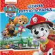 Щенячий Патруль. Історії.  Щенята рятують парад - 1