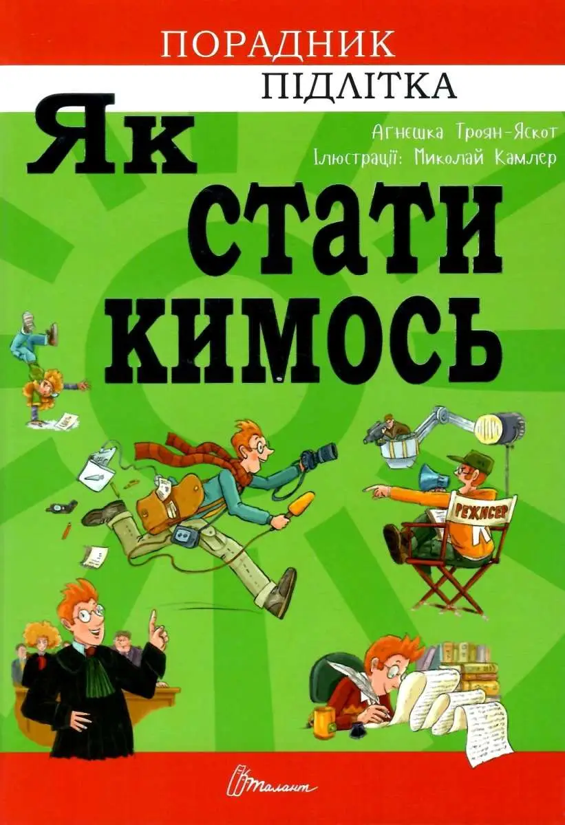 Порадник для підлітка: Як стати кимось