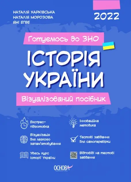 Готуємось до ЗНО. ІСТОРІЯ України. Візуалізований посібник