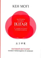 Маленькая книжка об икигай. Секреты счастья по-японски (м)