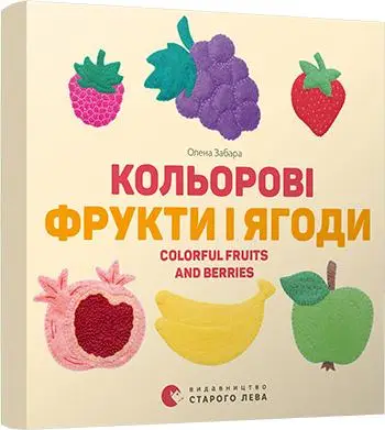 Картонка-білінгва. Кольорові фрукти і ягоди. Colorful...