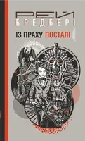 Із праху посталі