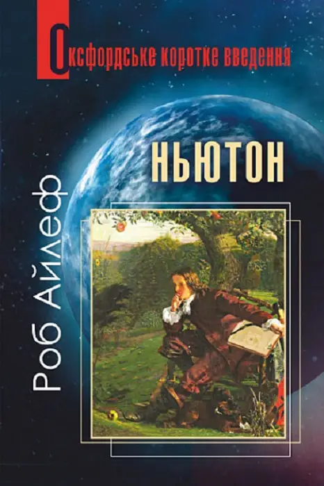 Оксфордське коротке введення. Ньютон