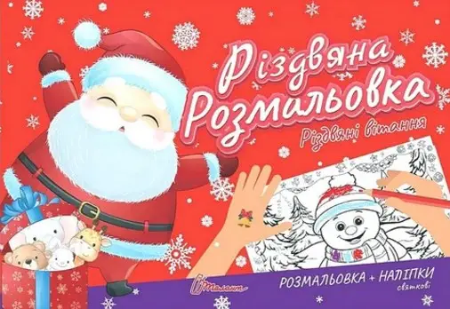 Книга серії "Різдвяна розмальовка: Різдвяні вітання"...