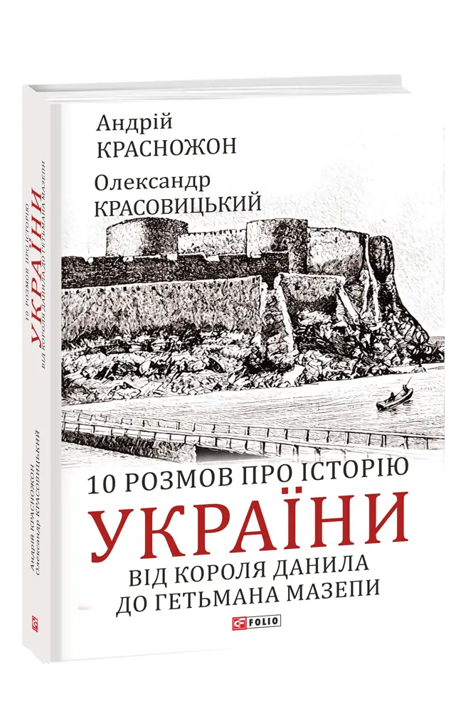10 розмов про історію України. Від короля Данила до...