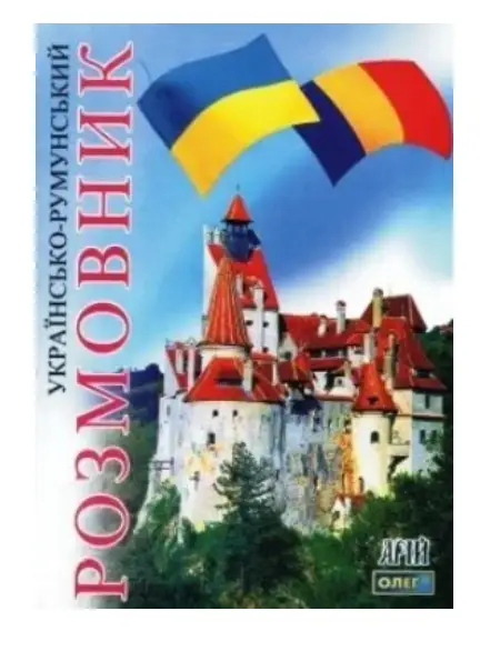 Українсько-румунський розмовник