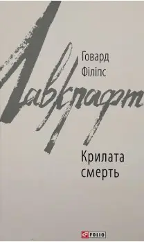 Крилата смерть