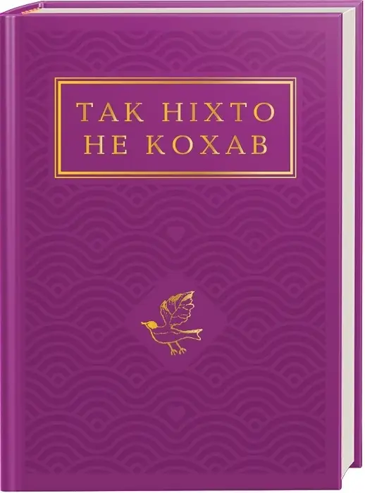 Так ніхто не кохав