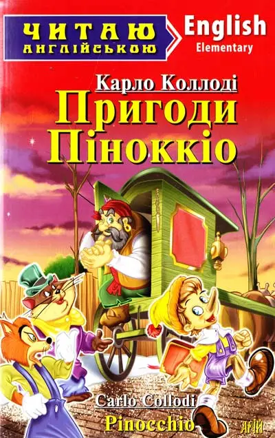 ЧА Пригоди Піноккіо Elementary