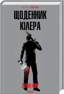 Щоденник кілера