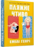 Пляжне чтиво (pocketbook) - 1