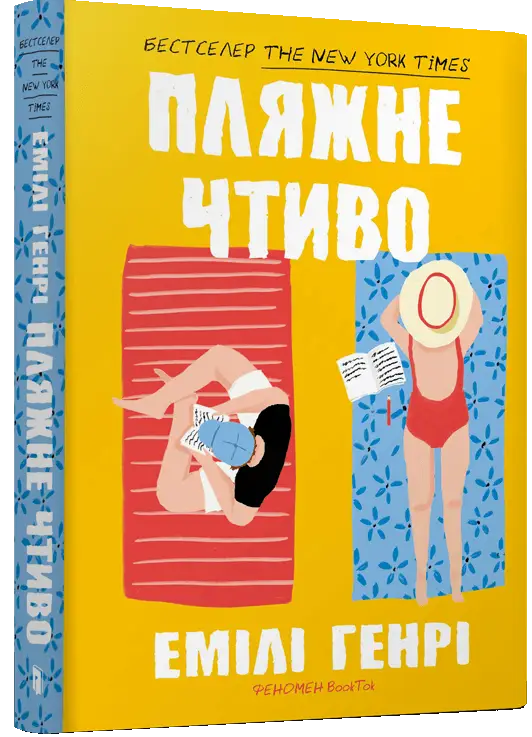 Пляжне чтиво