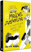 #Майже доросла: книжка про дівчат і для дівчат - 1