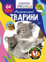 Школа чомучки. Дивовижні тварини. 60 розвивальних наліпок - 1
