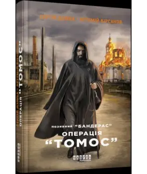 Позивний Бандерас. Операція "Томос"